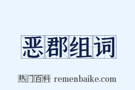 恶郡组词是什么意思的图片